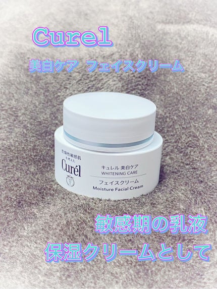 シミ・ソバカス予防ケア フェイスクリーム/キュレル/フェイスクリームを使ったクチコミ(1枚目)