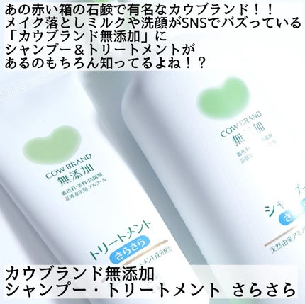 シャンプー・トリートメント さらさら/カウブランド無添加/シャンプー・コンディショナーを使ったクチコミ(2枚目)