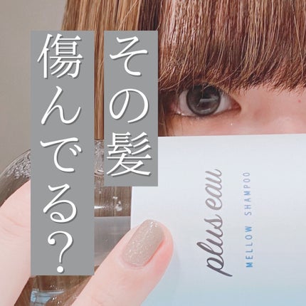 メロウシャンプー/メロウトリートメント/plus eau/市販シャンプーを使ったクチコミ(1枚目)