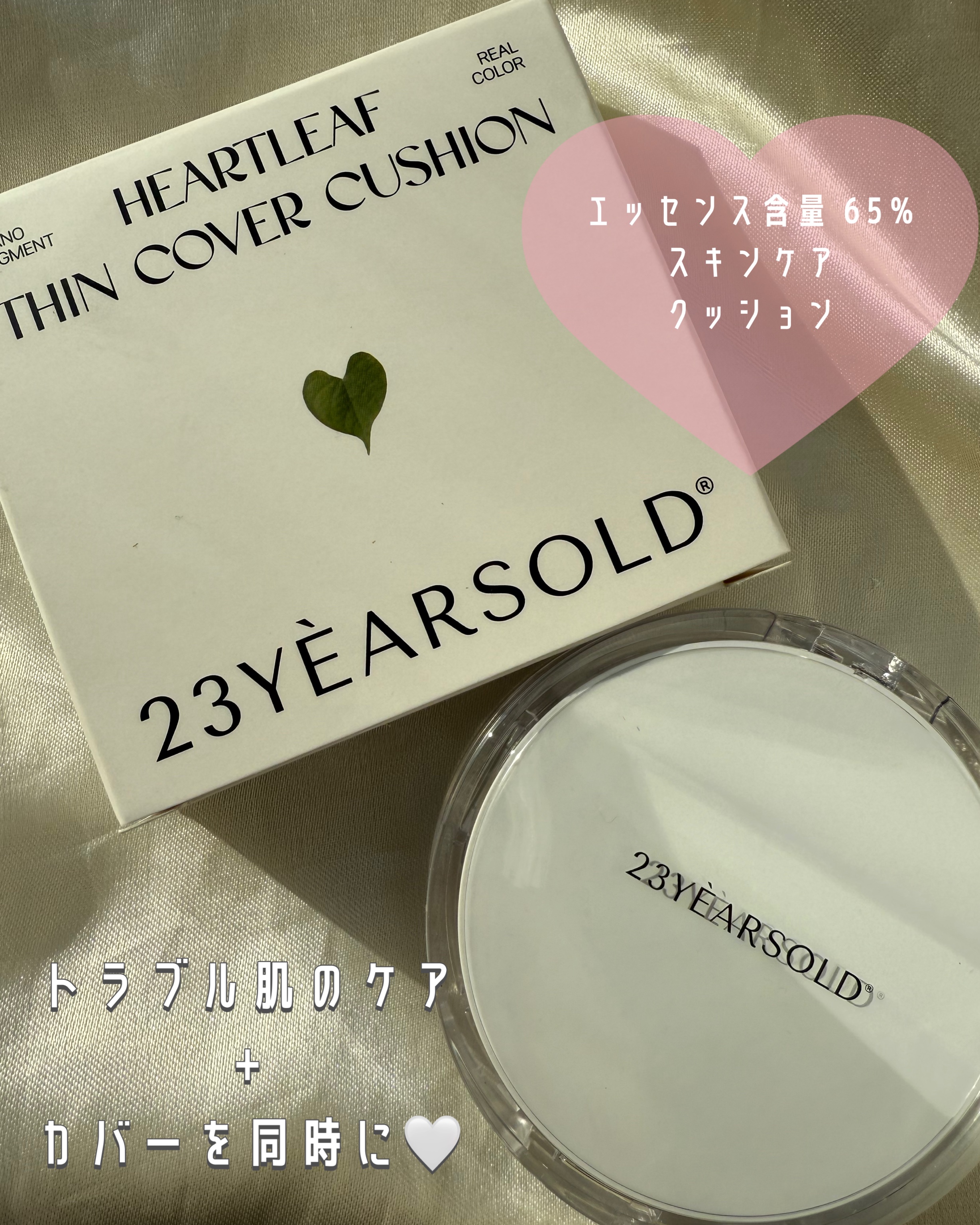 ハートリーフシーンカバークッション/23years old/クッションファンデーションを使ったクチコミ（1枚目）