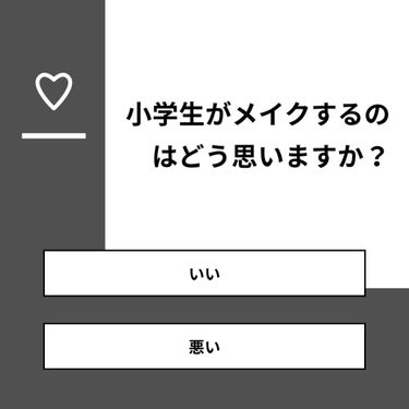 【質問】
小学生がメイクするのはどう思いますか？

【回答】
・いい：64.7%
・悪い：35.3%

#みんなに質問

========================
※ 投票機能のサポートは終了し