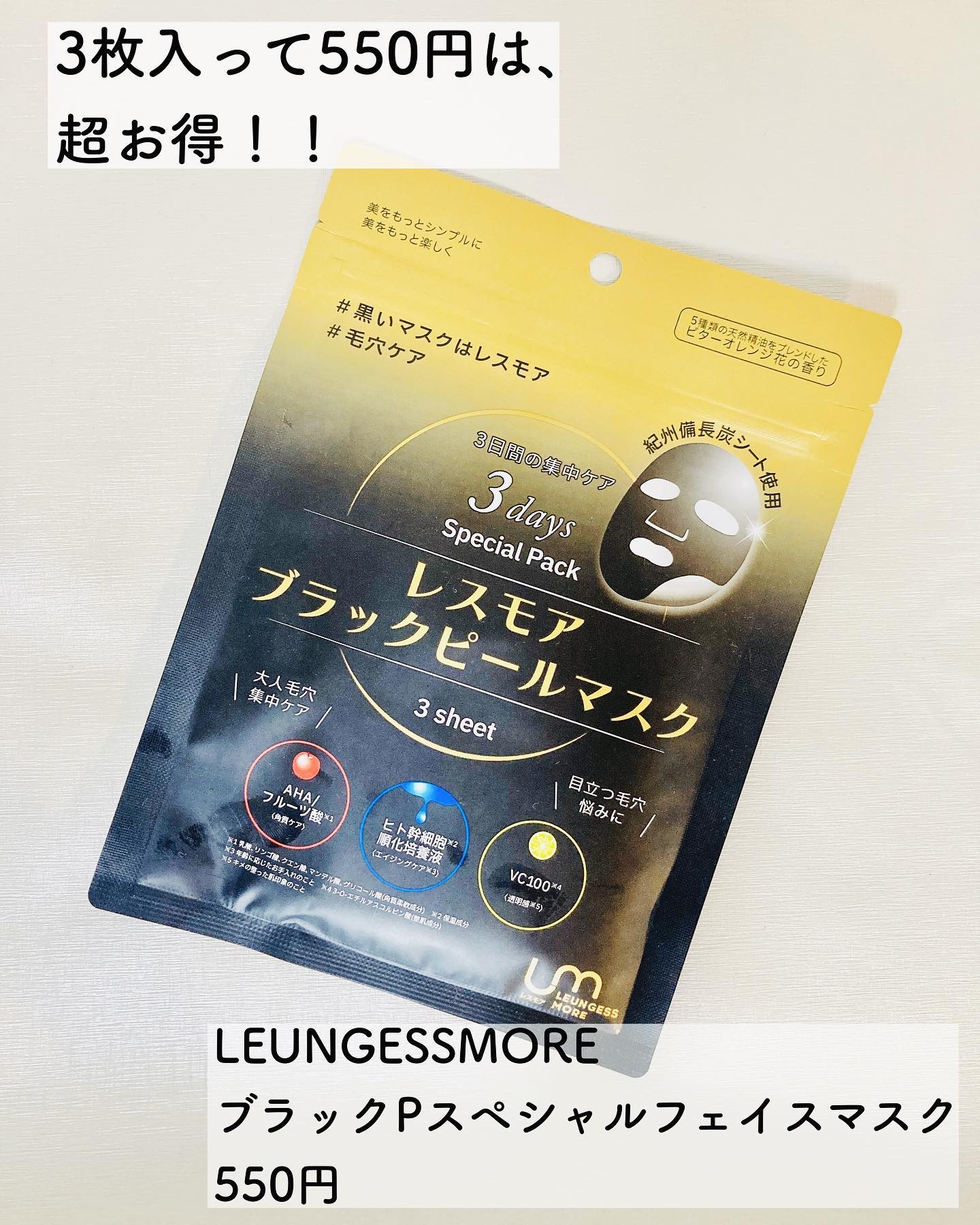 LEUNGESSMORE ブラックPスペシャルフェイスマスク/LEUNGESSMORE/シートマスク・パックを使ったクチコミ（2枚目）