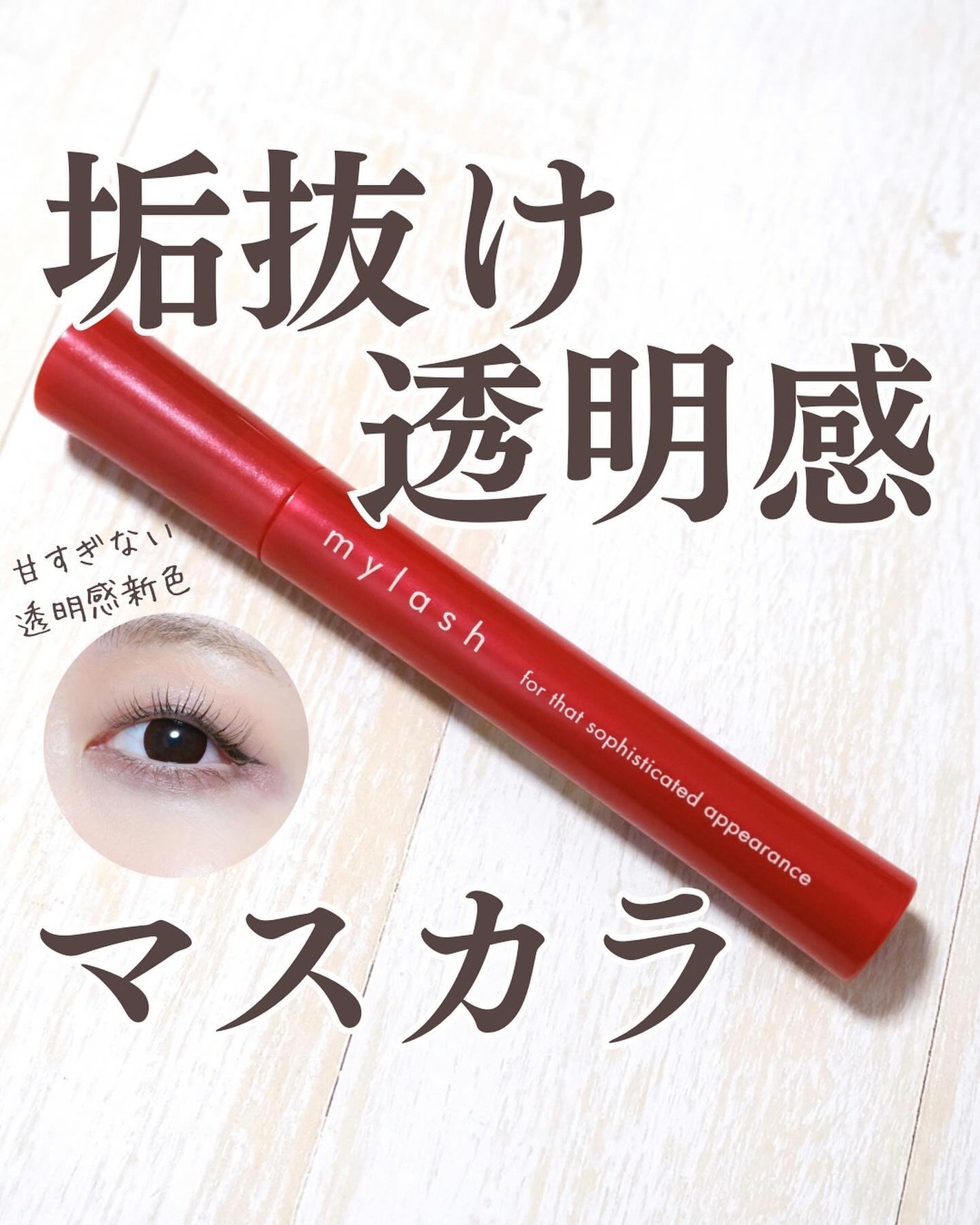 オペラ マイラッシュ アドバンスト/OPERA/マスカラを使ったクチコミ(1枚目)