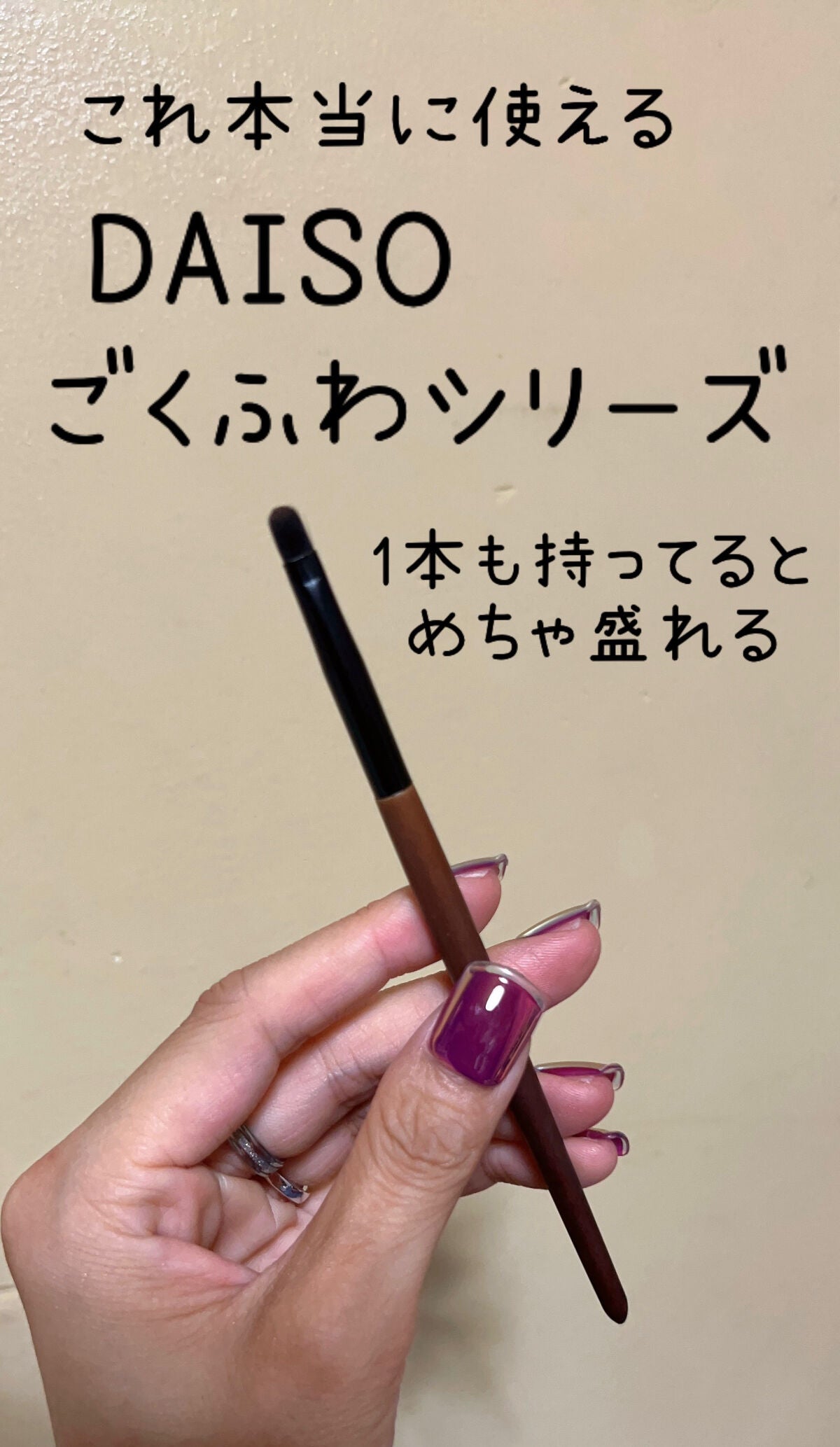 ごくふわブラシ/DAISO/メイクブラシを使ったクチコミ(1枚目)