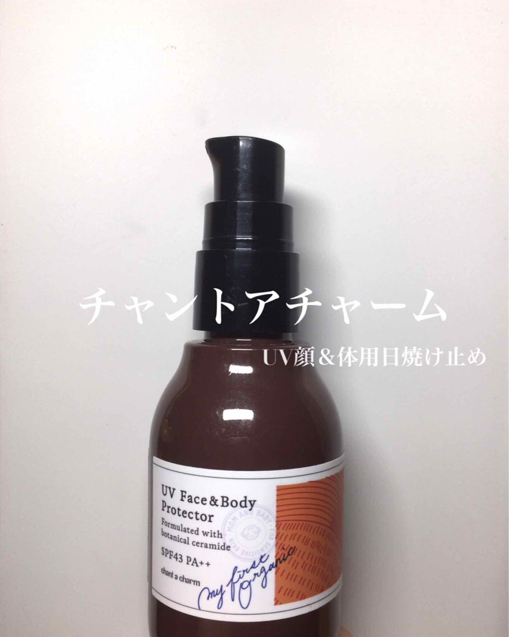 UVフェイス＆ボディプロテクター/chant a charm /日焼け止めミルクを使ったクチコミ（1枚目）