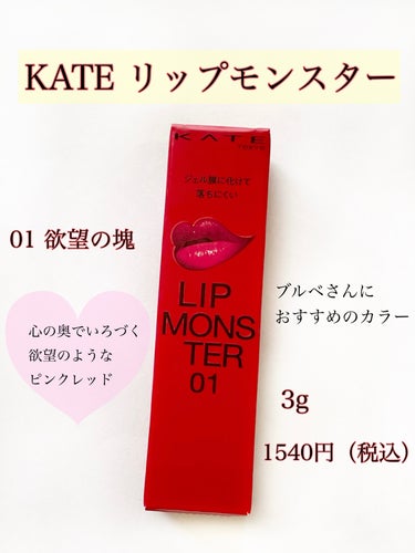 ⭐️落ちにくい、高保湿リップ
『KATE　リップモンスター』

ーーーーーーーーーーーーーーーーーーーー

💄商品情報

・01 欲望の塊
・3g
・1540円（税込）


💄使用した感想

なめらかなテクスチャーで、するすると塗れます。

軽い使用感で、リップを塗っている重い感じがしないので使用しやすいです✨

高発色で色持ちが良く、ティッシュオフしても落ちにくいです👌

ティッシュオフ前とそれほど色が変わらず、つけたてに近い色を長時間維持してくれるので良いです。
飲食しても落ちにくかったです☺️

また、ツヤが出て綺麗な仕上がりです💖
保湿力もあります。

全く乾燥しないわけではありませんが、他の落ちにくいリップと比較すると乾燥しにくく、年中乾燥が気になる私の唇にもピッタリでした🫶

香りもしないので、使用しやすいです。
シンプルで高級感のあるパッケージも好きです。

人気の理由がよく分かりました。
カラーバリエーションが豊富なので、他のカラーも購入したいです❣️

ーーーーーーーーーーーーーーーーーーーー

参考になると嬉しいです😊
ありがとうございました💓


#KATE
#ケイト
#リップ
#一軍ツヤリップ比較 の画像 その1