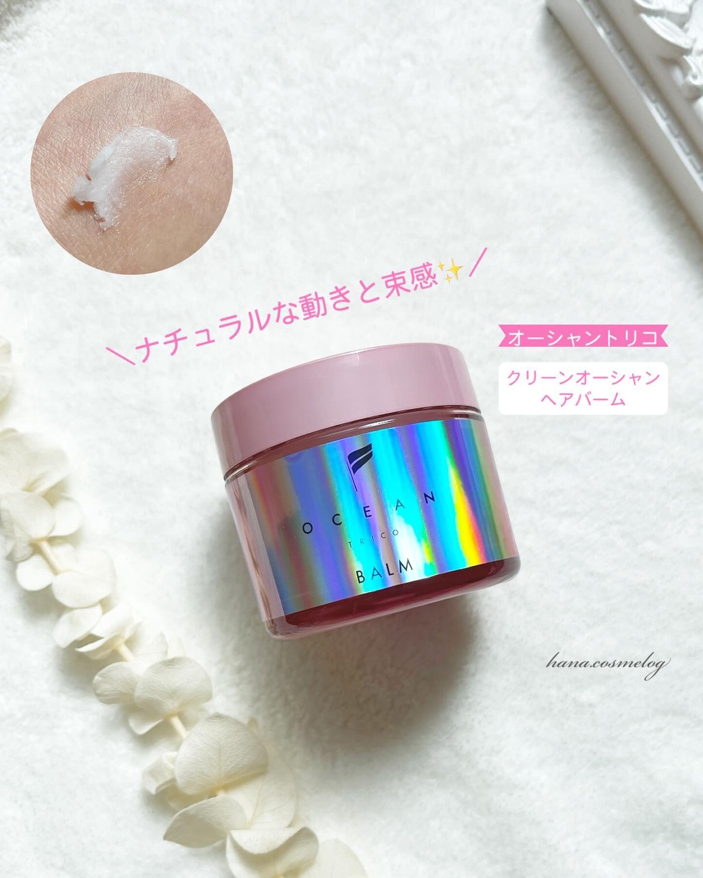 オーシャントリコ ヘアスタイリング バーム クリーンオーシャン/OCEAN TRICO/ヘアバームを使ったクチコミ(1枚目)