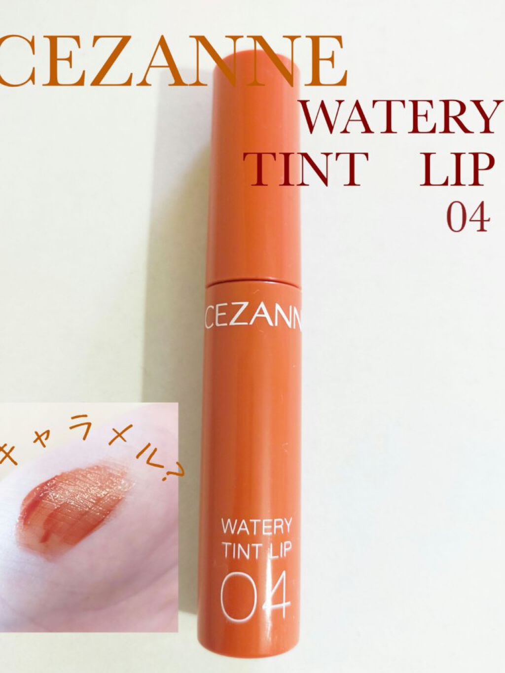 ウォータリーティントリップ/CEZANNE/リップティントを使ったクチコミ（1枚目）