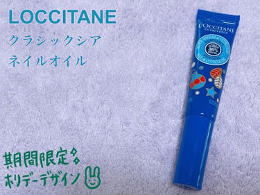 シア ネイルオイル/L'OCCITANE/ネイルオイル・トリートメントを使ったクチコミ（1枚目）