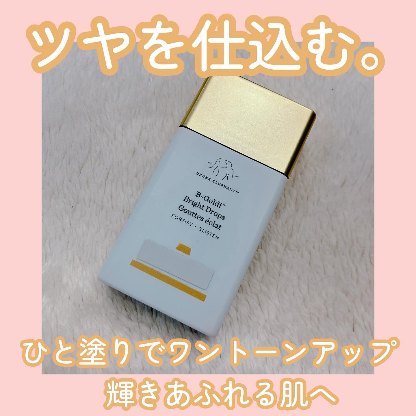 ビーゴールディ ブライト ドロップス/Drunk Elephant/美容液を使ったクチコミ（1枚目）