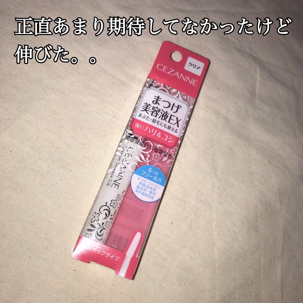 まつげ美容液EX/CEZANNE/まつげ美容液を使ったクチコミ（1枚目）