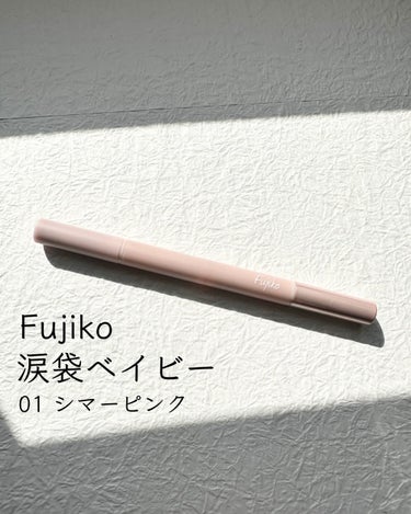 涙袋ベイビー 01 シマーピンク/Fujiko/パウダーアイシャドウを使ったクチコミ（2枚目）