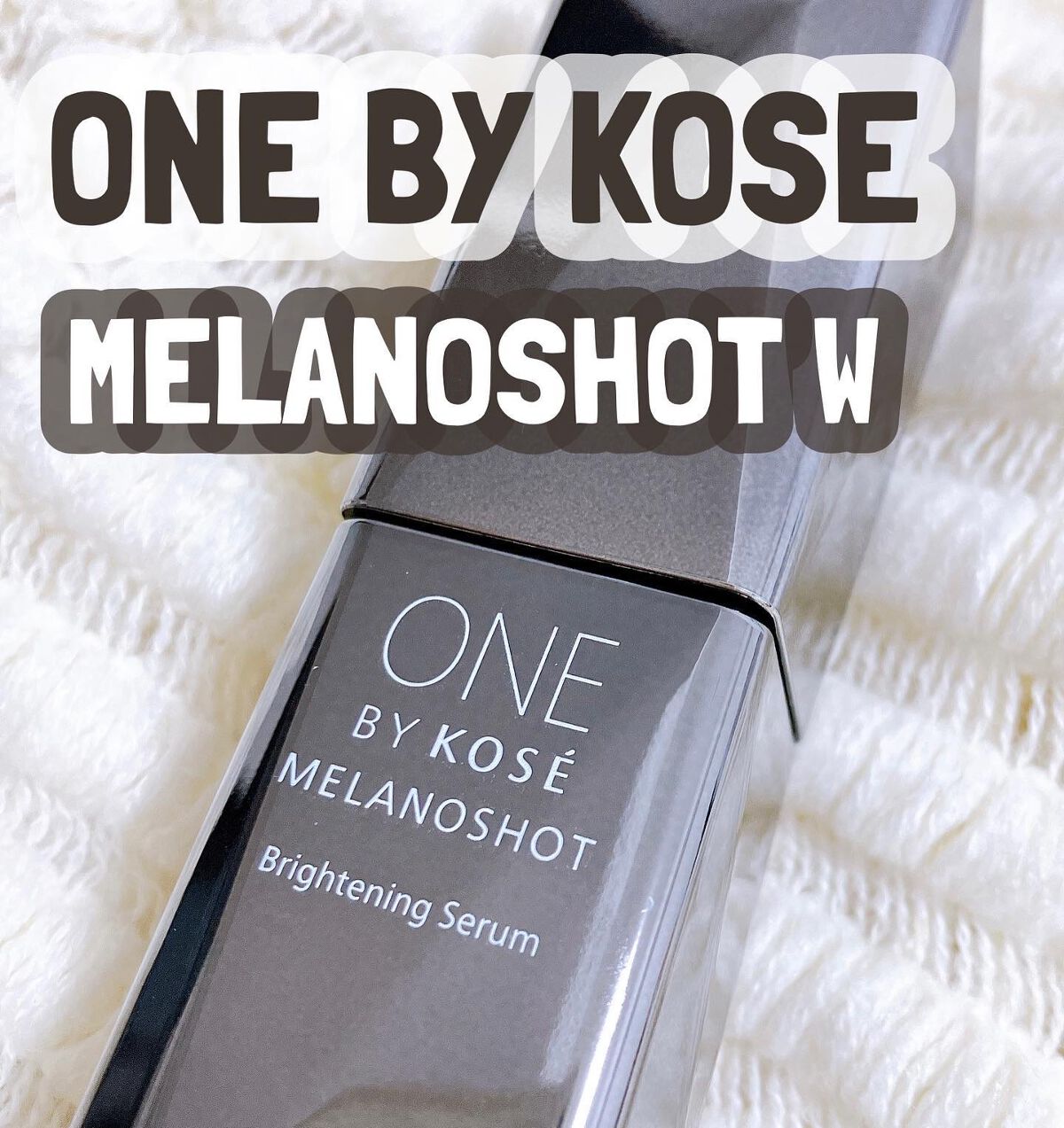 メラノショット W/ONE BY KOSE/美容液を使ったクチコミ（1枚目）