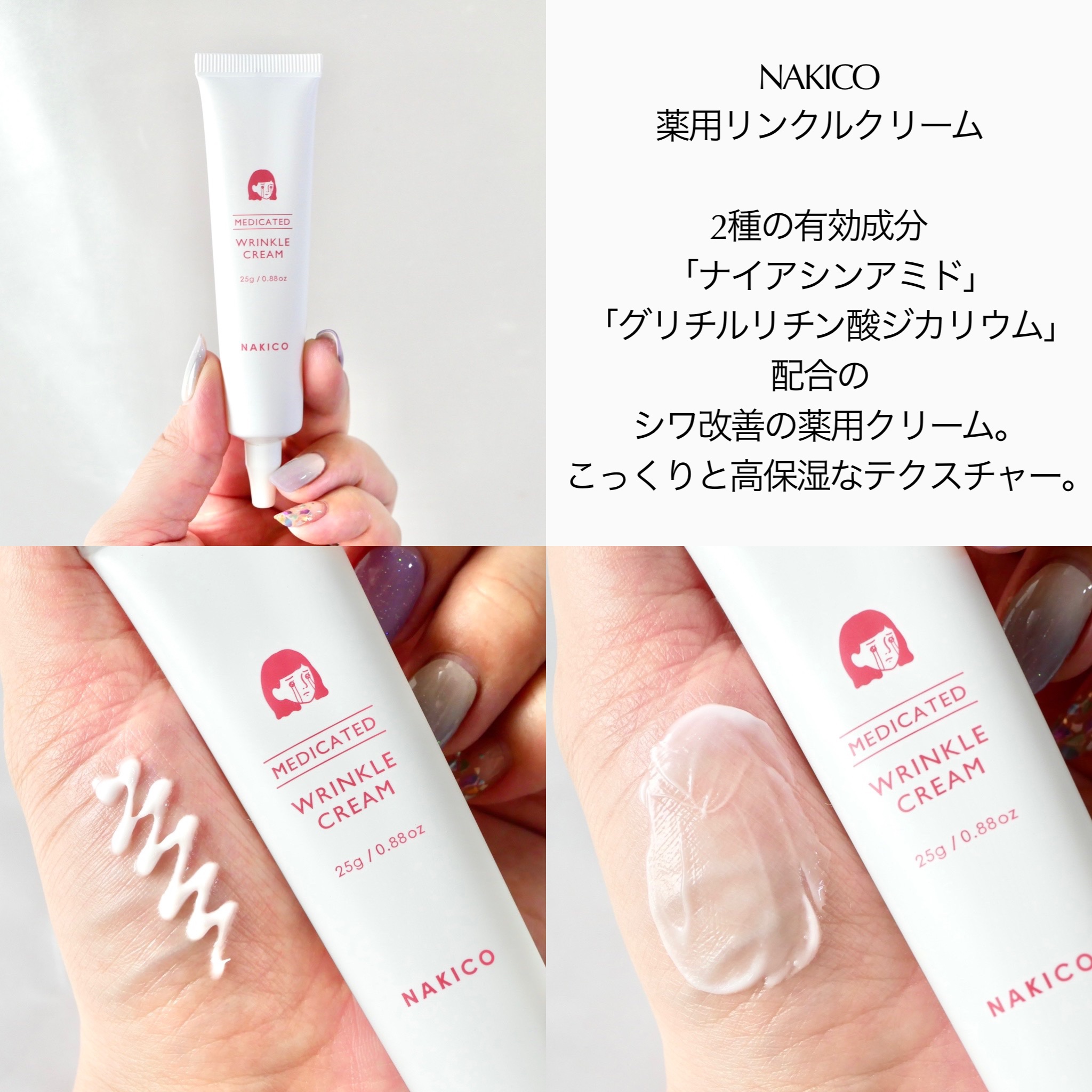 ナキコ 薬用リンクルクリーム/NAKICO/フェイスクリームを使ったクチコミ（3枚目）