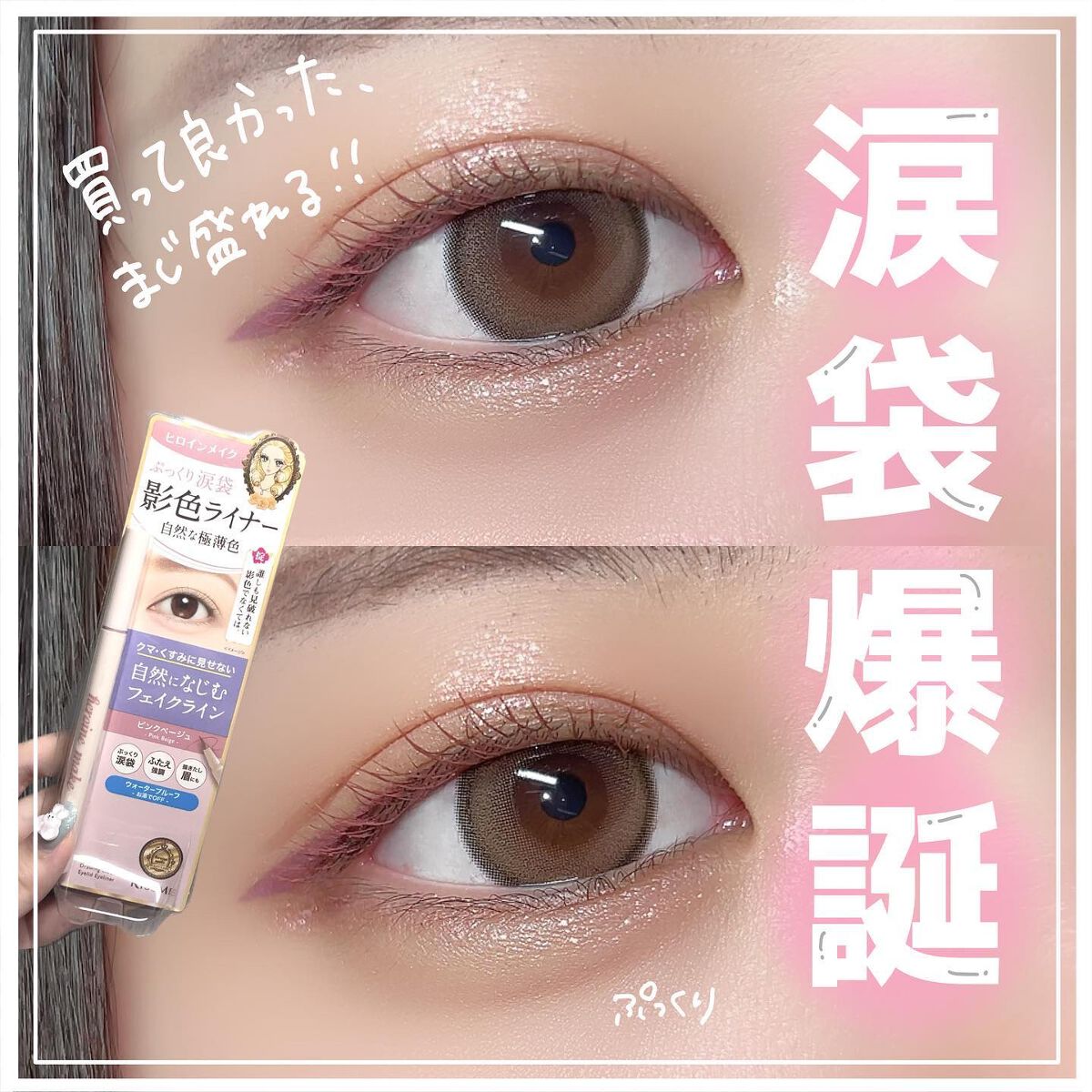 ゆっちゃん on LIPS 「【涙袋爆誕】ヒロインメイクの新作コスメが盛れすぎた🤍・ヒロイン..」(1枚目)