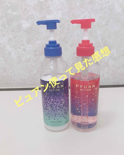 PYUAN アクション シャンプー/コンディショナー/ピュアン/シャンプー・コンディショナーを使ったクチコミ(1枚目)