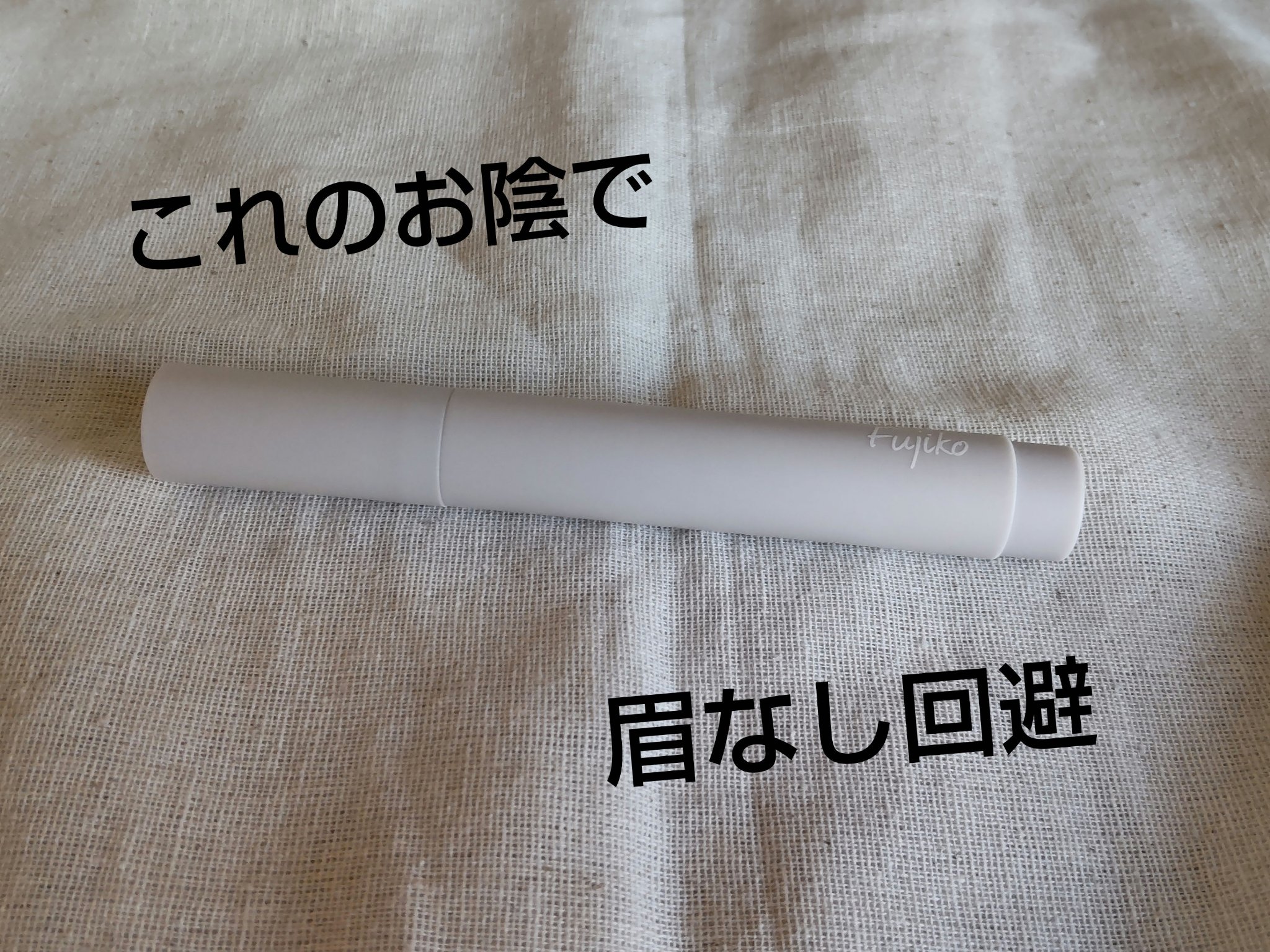 書き足し眉ティントSV  03 グレーブラウン/Fujiko/眉ティントを使ったクチコミ（1枚目）