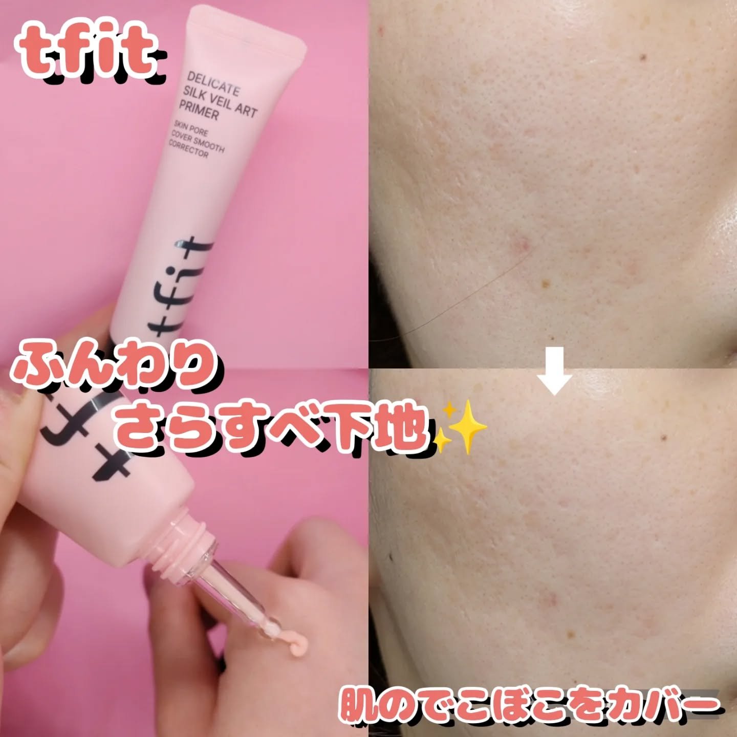 デリケートシルクベールアートプライマー/TFIT/化粧下地を使ったクチコミ（1枚目）