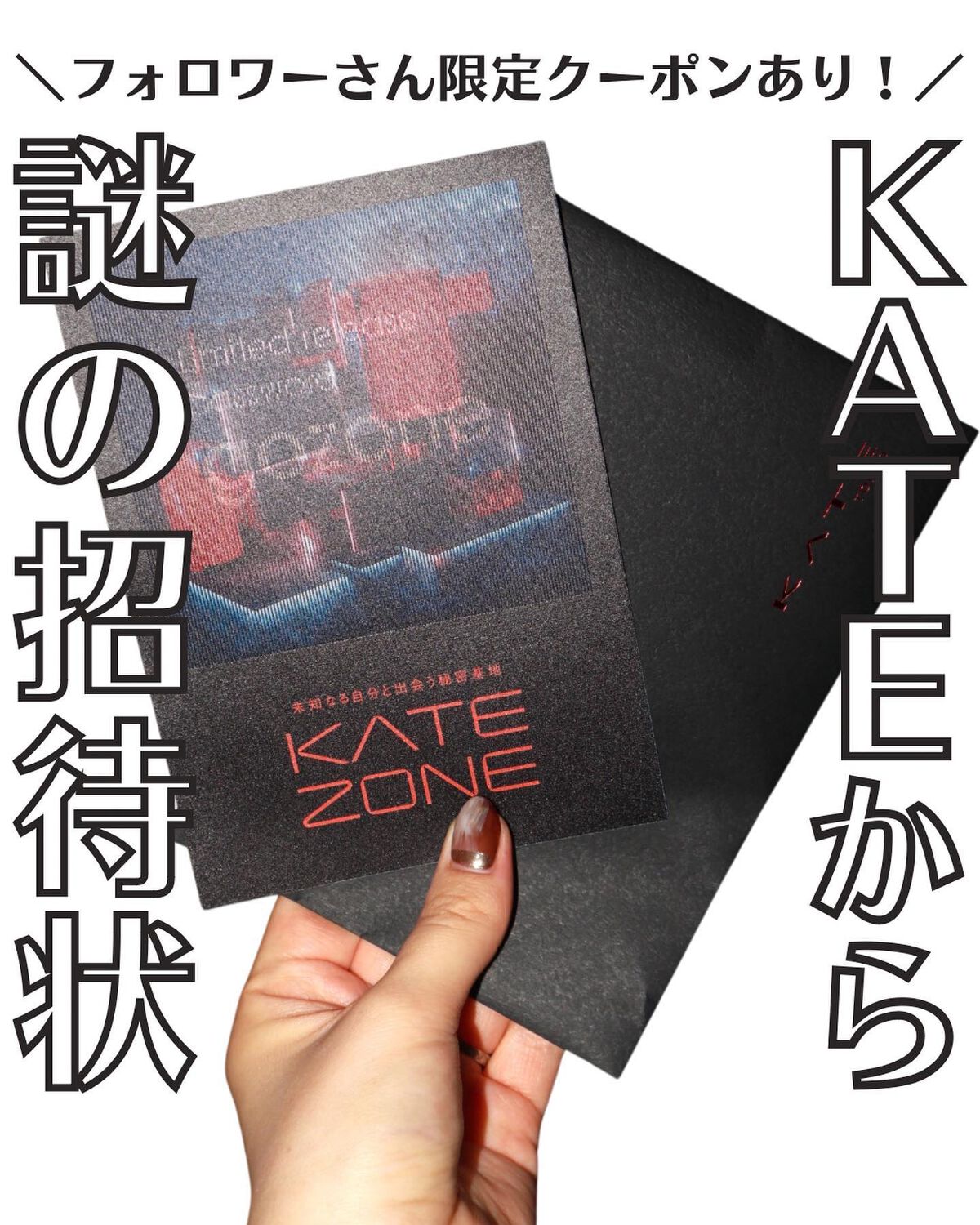 いとり。ザ・イエベアナリスト on LIPS 「【KATEから謎の招待状が届きました】...先日KATE様(@..」(1枚目)