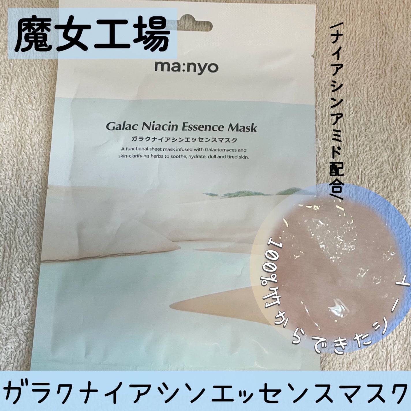 ガラクナイアシン エッセンスマスク/manyo/シートマスク・パックを使ったクチコミ(1枚目)