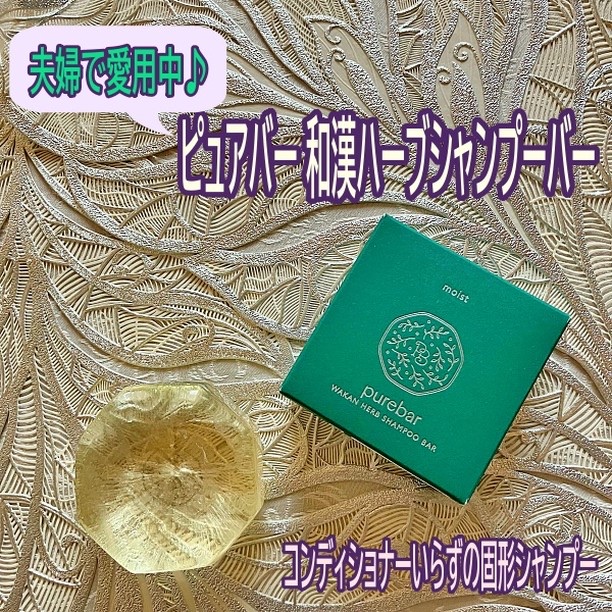 ピュアバー 和漢ハーブシャンプーバー モイスト/purebar/市販シャンプーを使ったクチコミ（1枚目）