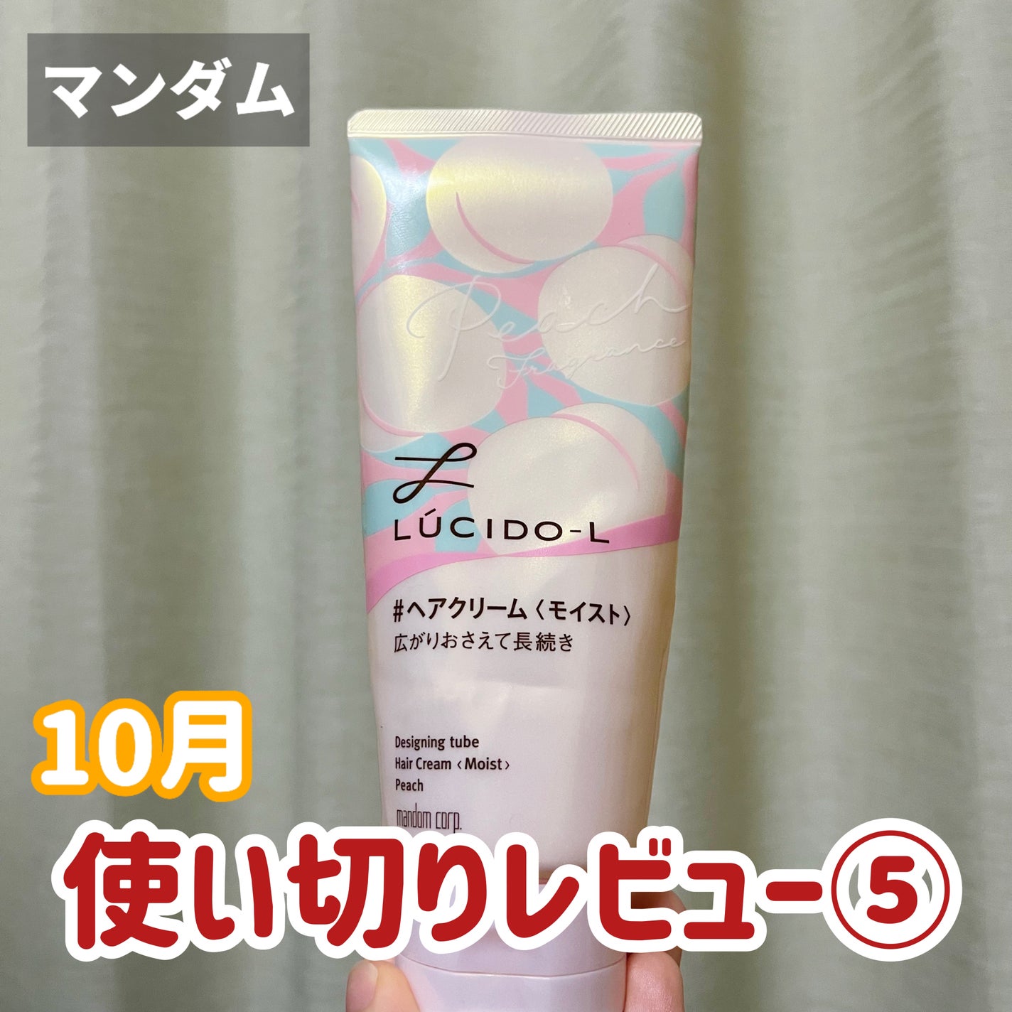 デザイニングチューブ#ヘアクリーム(モイスト) 白桃の香り/ルシードエル/ヘアワックス・クリームを使ったクチコミ(1枚目)