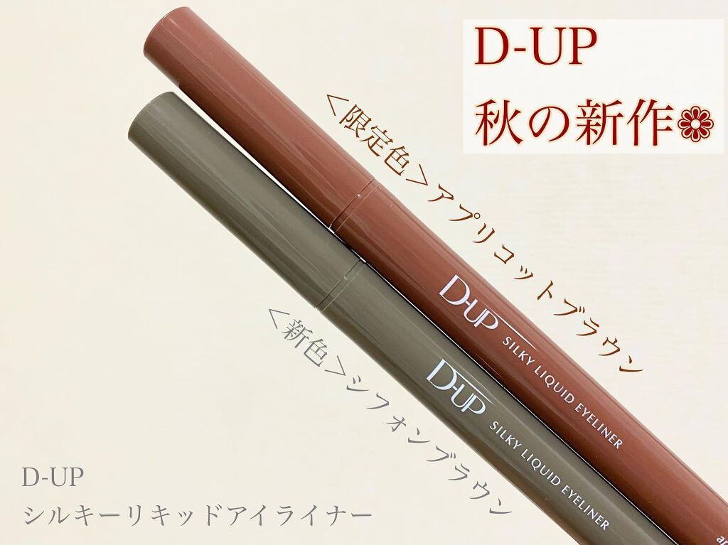 シルキーリキッドアイライナーWP/D-UP/リキッドアイライナーを使ったクチコミ(1枚目)