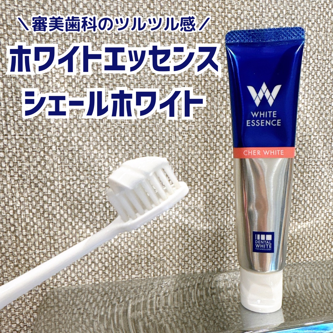 シェールホワイト/ホワイトエッセンス/歯磨き粉を使ったクチコミ（1枚目）