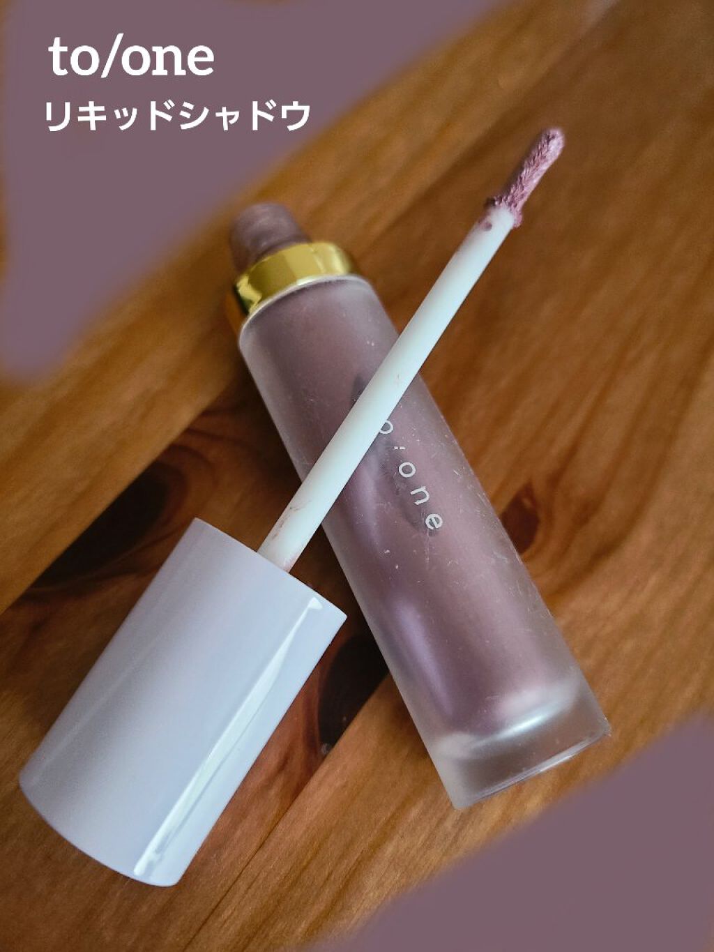 トーン ペタル リキッド アイシャドウ 02/to/one/リキッドアイシャドウを使ったクチコミ（1枚目）