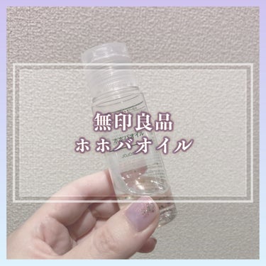 ホホバオイル 50ml/無印良品/ボディオイルを使ったクチコミ（1枚目）