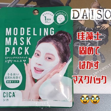 モデリングマスクパック/DAISO/シートマスク・パックを使ったクチコミ（1枚目）