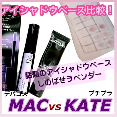 M·A·C プレップ プライム 24 アワー エクステンド アイ ベース/M・A・C/アイシャドウベースを使ったクチコミ（1枚目）