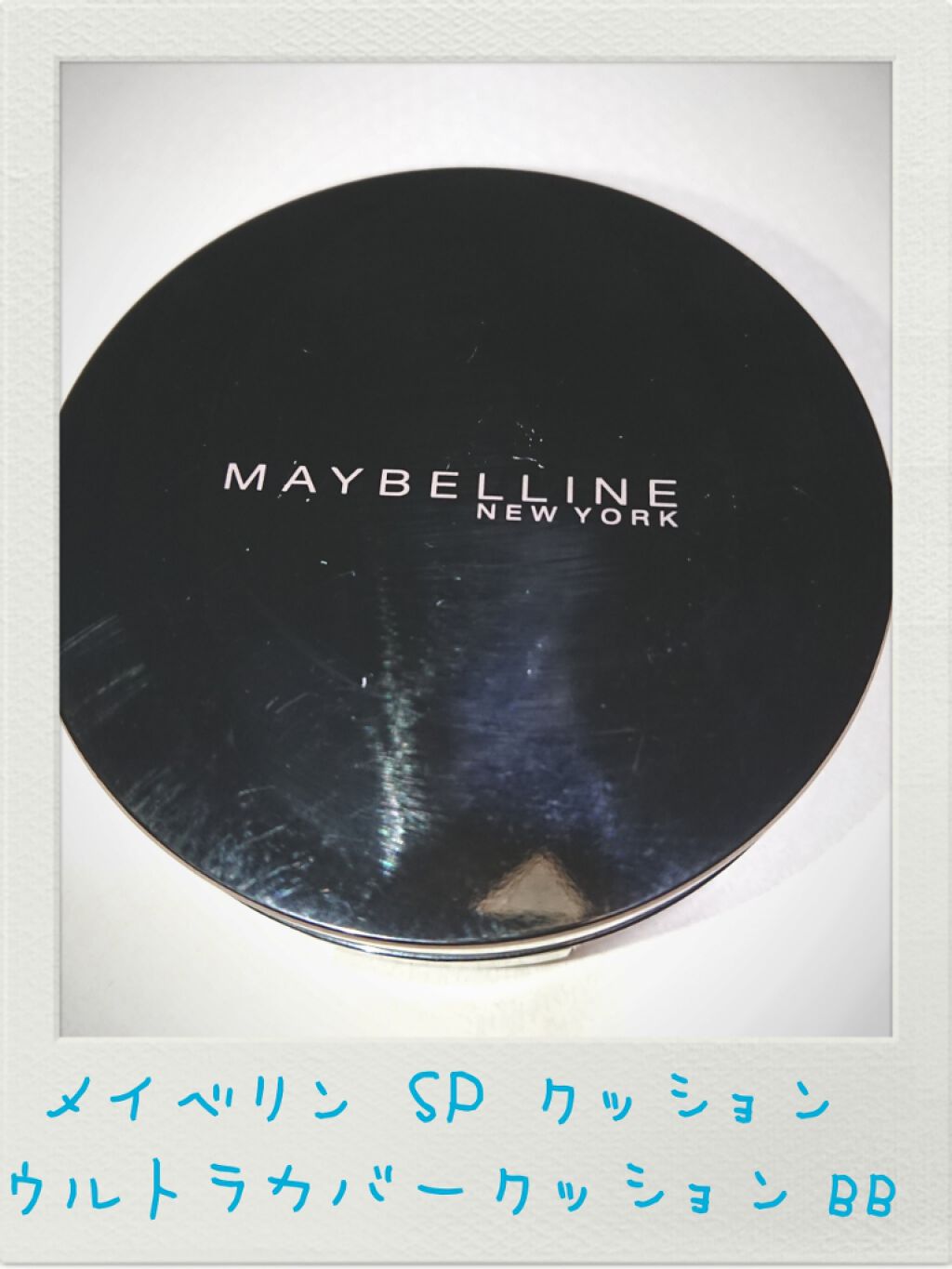 SP クッション ウルトラカバークッション BB/MAYBELLINE NEW YORK/クッションファンデーションを使ったクチコミ(1枚目)
