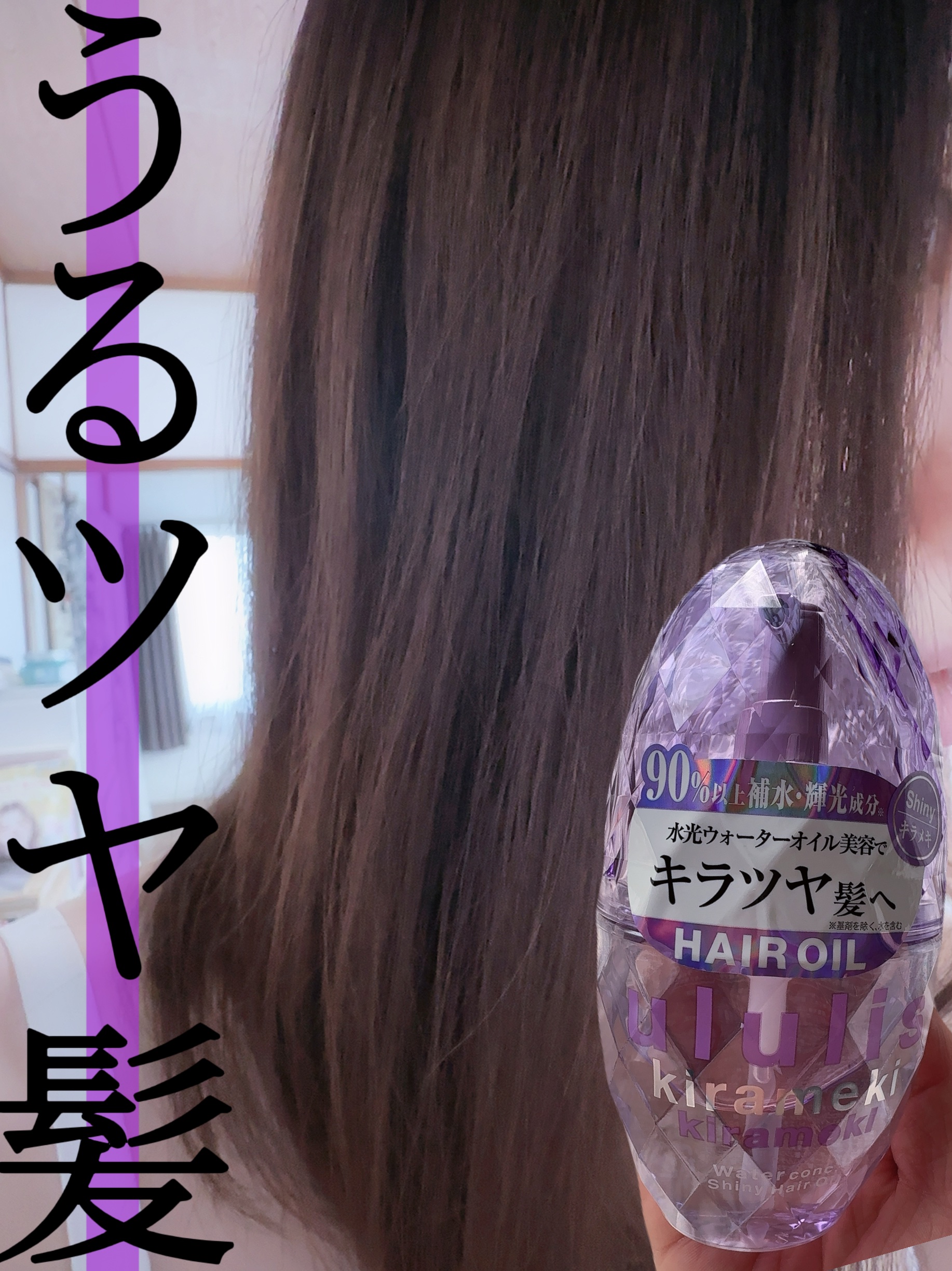 ululis キラメキ ウォーターコンク シャイニー ヘアオイルのクチコミ「【パケ買い推奨】



YouTuberの方がululisを紹介されててパケを見た瞬間欲しくな.....」（1枚目）