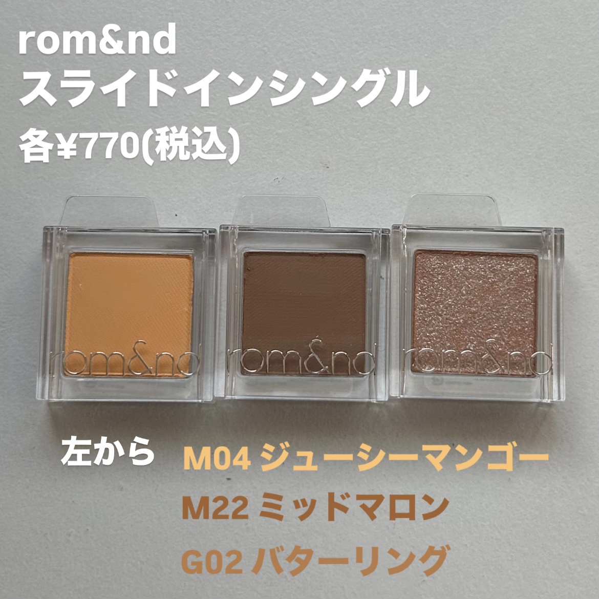 スライドインシングル G02 バターリング/rom&nd/単色アイシャドウを使ったクチコミ（2枚目）