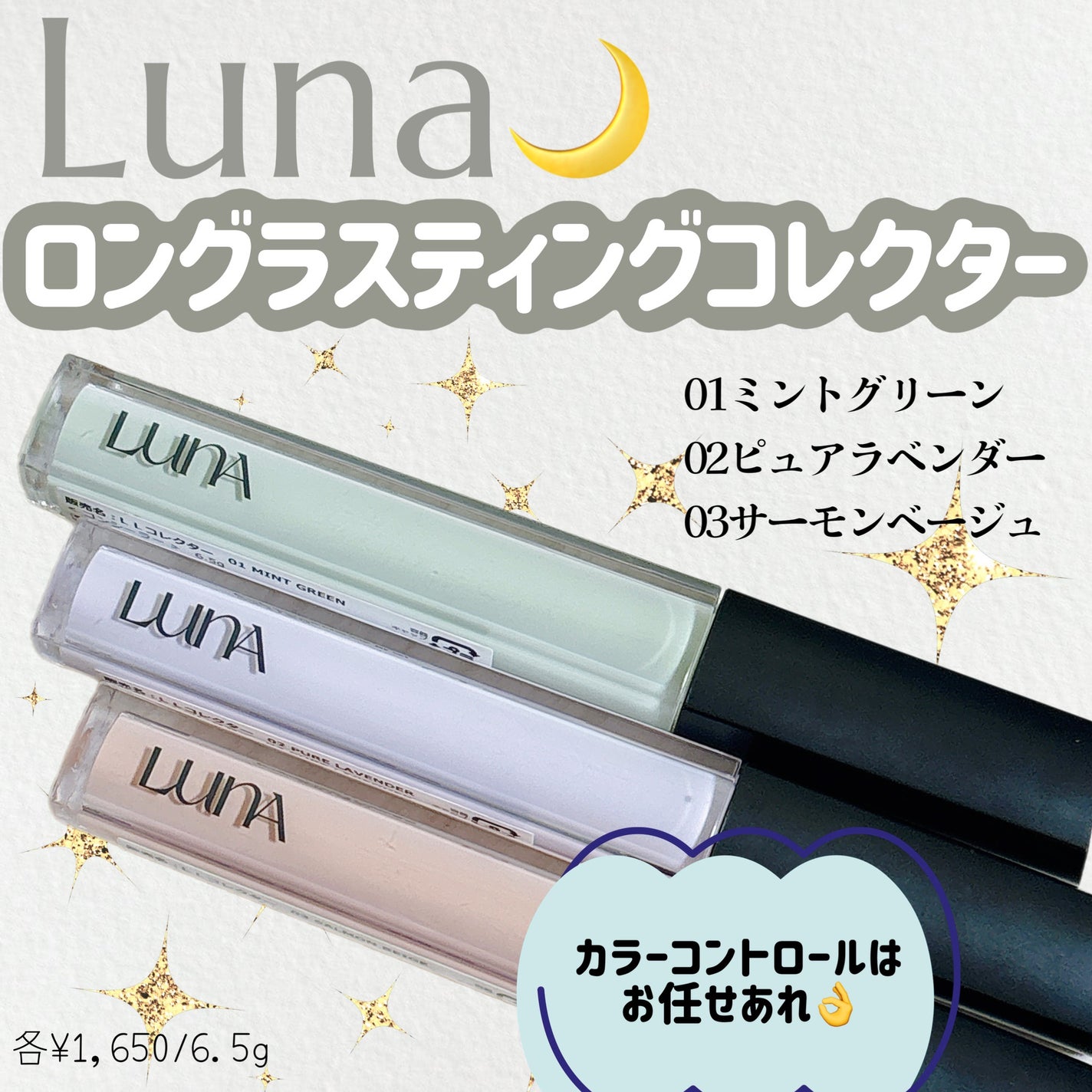 ロングラスティングコレクター/LUNA/リキッドコンシーラーを使ったクチコミ(1枚目)