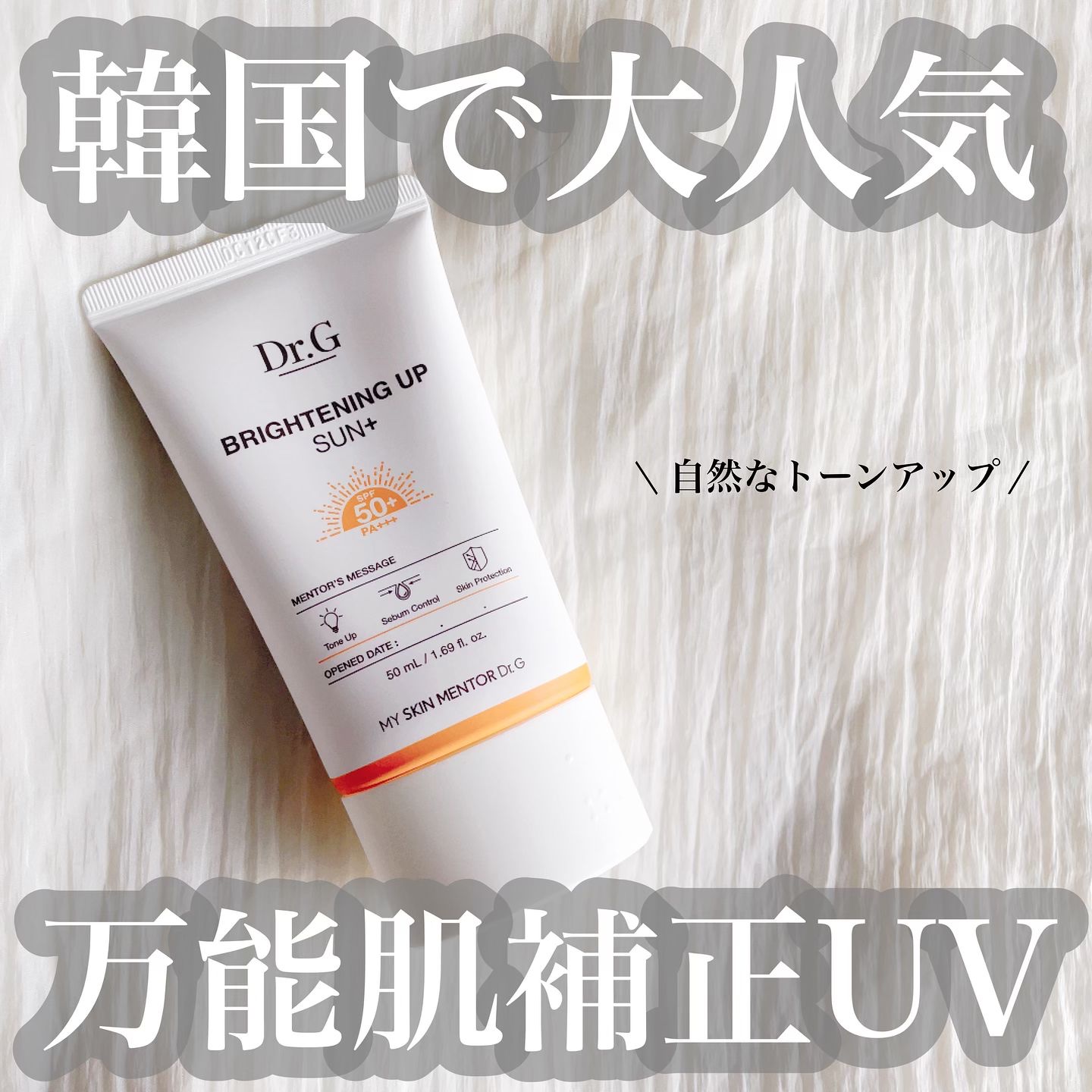 ブライトニングアップサンプラス/Dr.G/日焼け止めクリームを使ったクチコミ（1枚目）