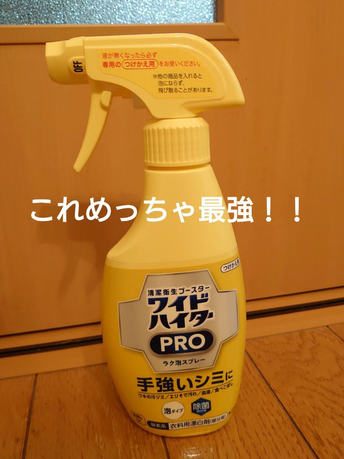 ワイドハイター クリアヒーロー ラク泡スプレー 衣料用漂白剤(部分用/酸素系) /ワイドハイター/その他ランドリー用品を使ったクチコミ(1枚目)
