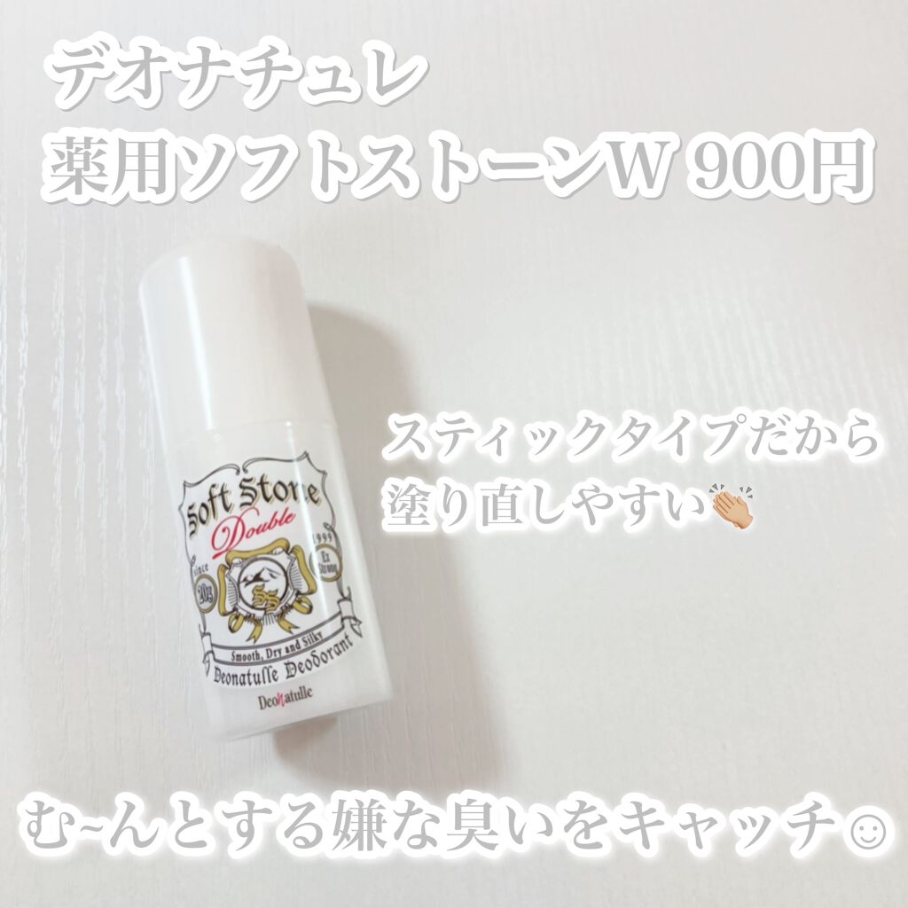 薬用ソフトストーンＷ/デオナチュレ/デオドラント・制汗剤を使ったクチコミ（3枚目）
