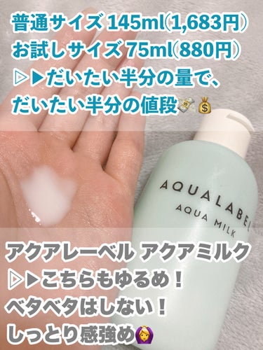 アクアミルク  75ml(トライアル)/アクアレーベル/乳液を使ったクチコミ（3枚目）