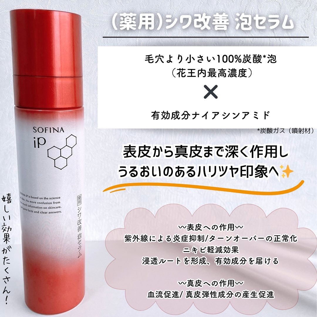 ソフィーナ iP 薬用シワ改善 泡セラム 本体 90g/SOFINA iP/美容液を使ったクチコミ（2枚目）