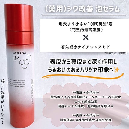 ソフィーナ iP 薬用シワ改善 泡セラム/SOFINA iP/美容液を使ったクチコミ(2枚目)