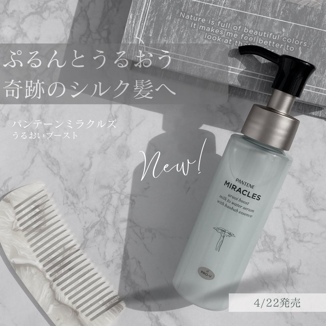 ミラクルズ うるおいブーストミルクウォーターセラム/パンテーン/アウトバストリートメントを使ったクチコミ(1枚目)