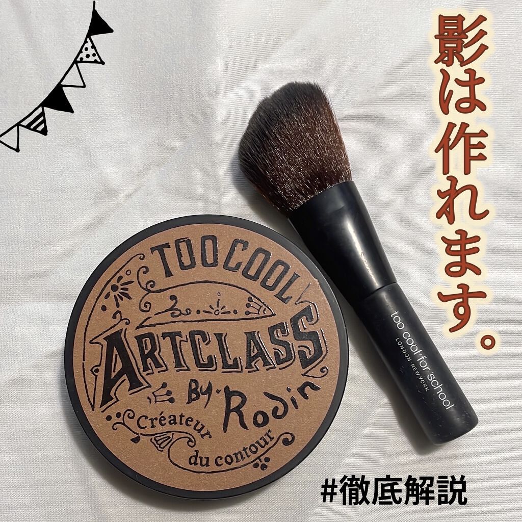 アートクラスバイロダン シェーディング/too cool for school/シェーディングを使ったクチコミ（1枚目）