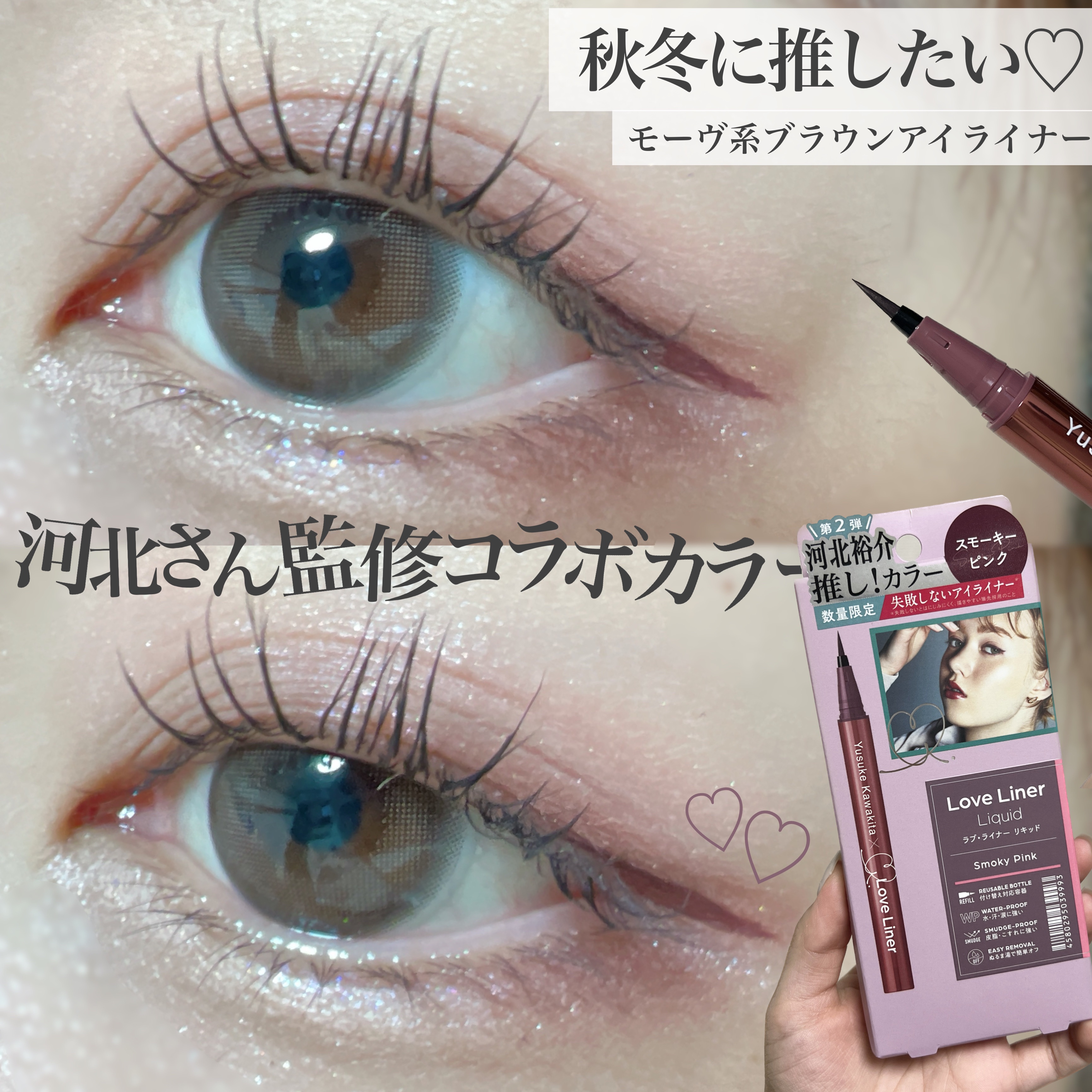 リキッドアイライナーR4 スモーキーピンク（ 河北裕介コラボ２）【数量限定】/ラブ・ライナー/リキッドアイライナーを使ったクチコミ（1枚目）