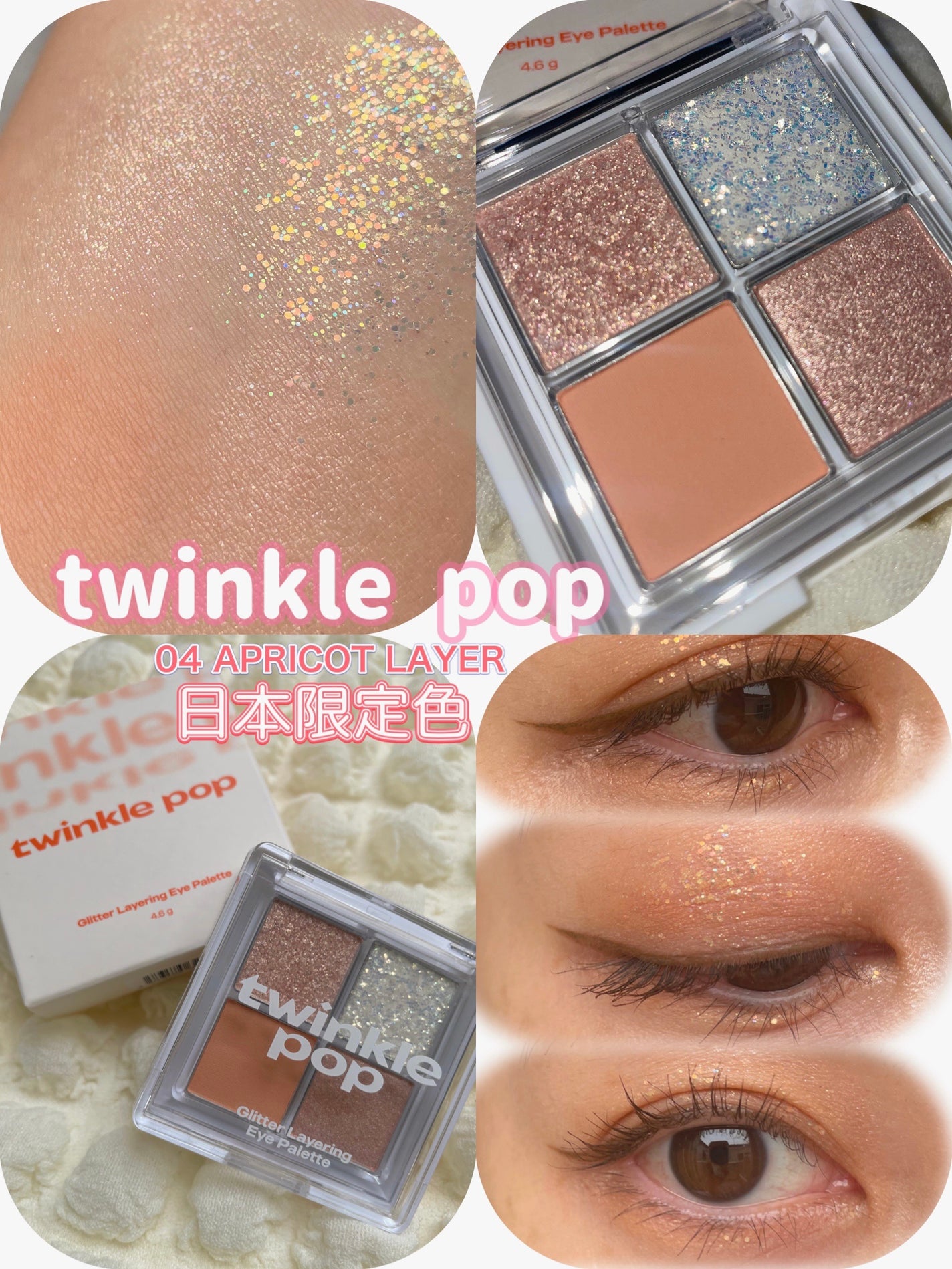 グリッターレイヤリングアイシャドウパレット/TWINKLE POP/アイシャドウパレットを使ったクチコミ(1枚目)