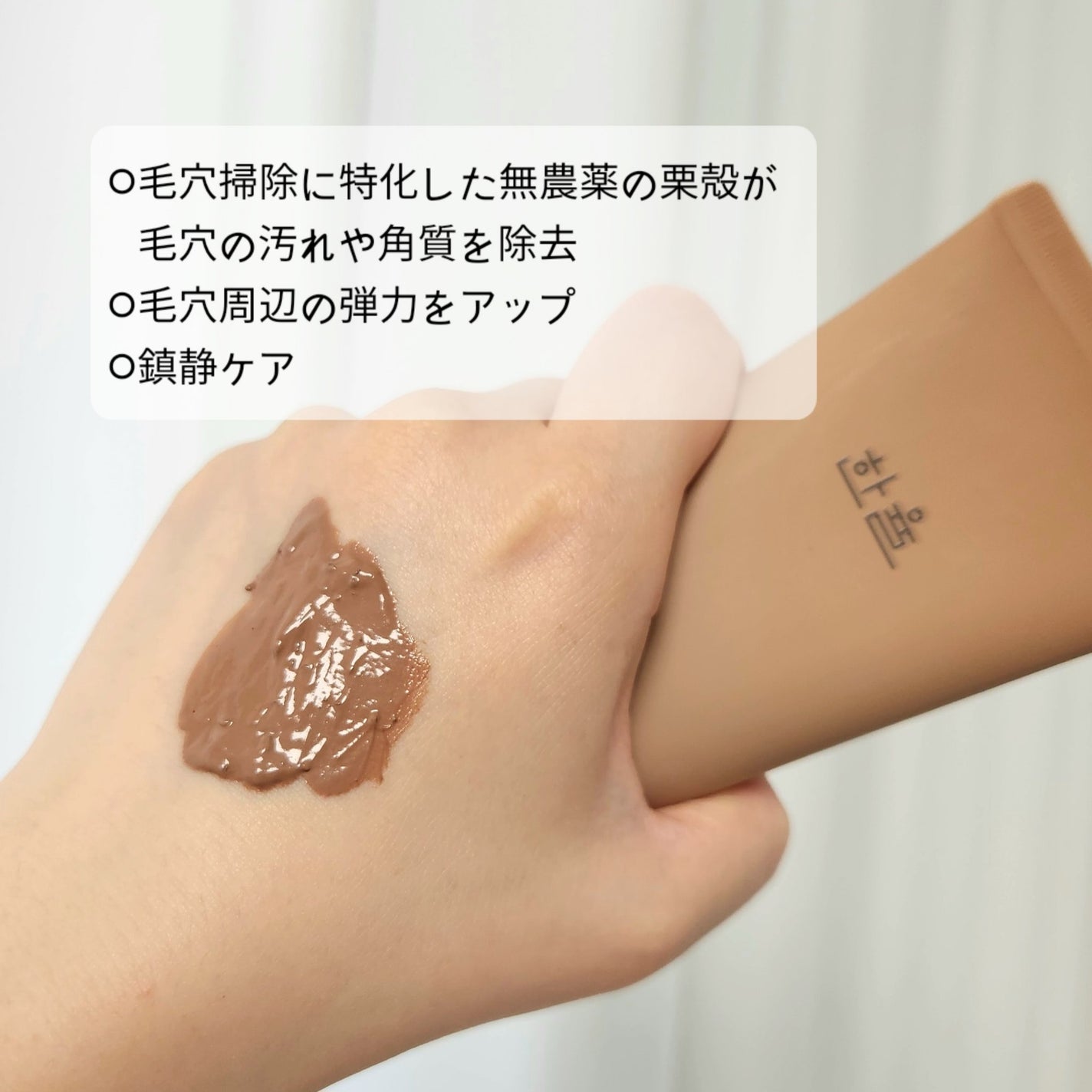 皮脂ごっそり毛穴パック/HANYUL(ハンユル)/洗い流すパック・マスクを使ったクチコミ(2枚目)