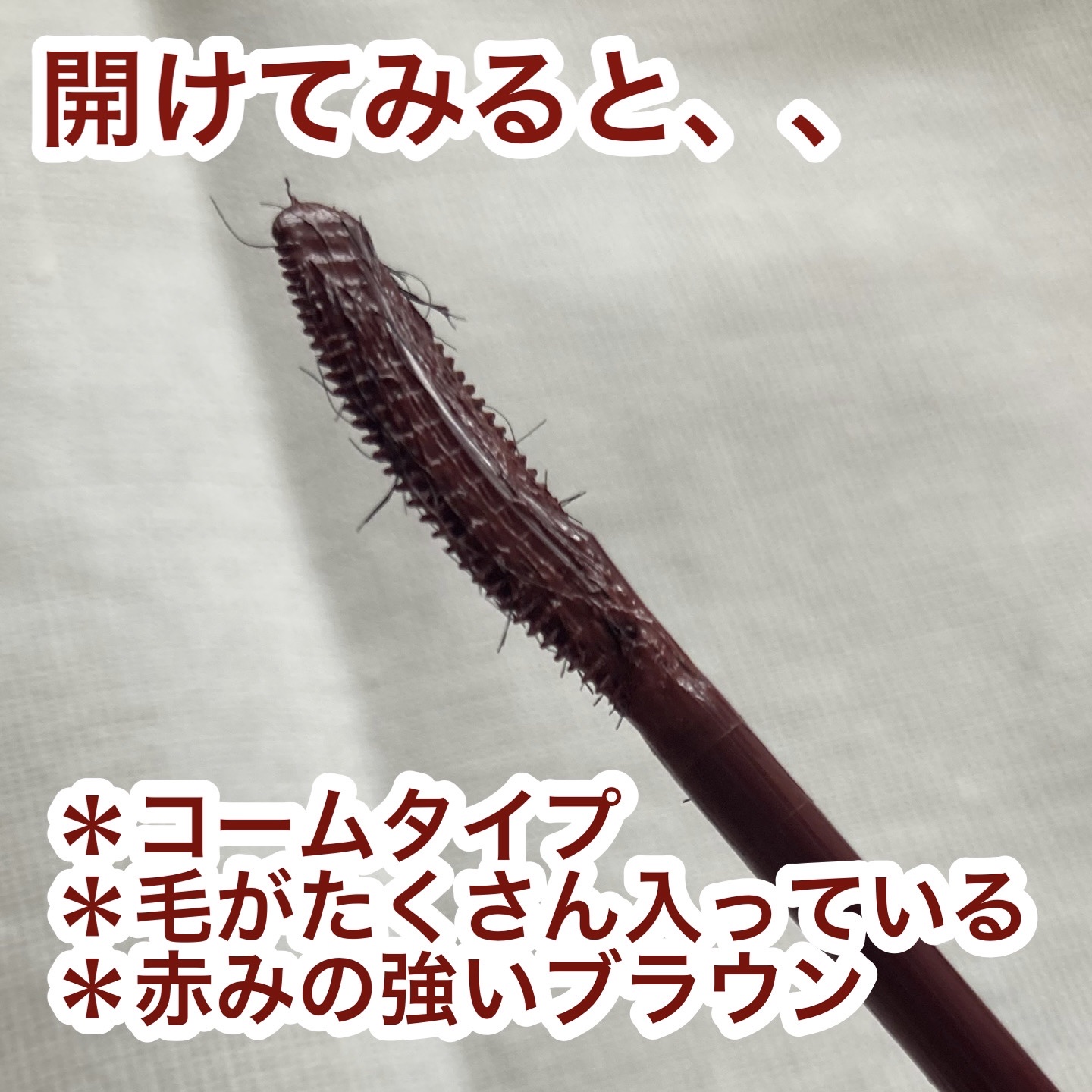 ラッシュエキスパンダー ロングロングロング EX RD505 カシスバーガンディー そよそよ/MAJOLICA MAJORCA/マスカラを使ったクチコミ（3枚目）