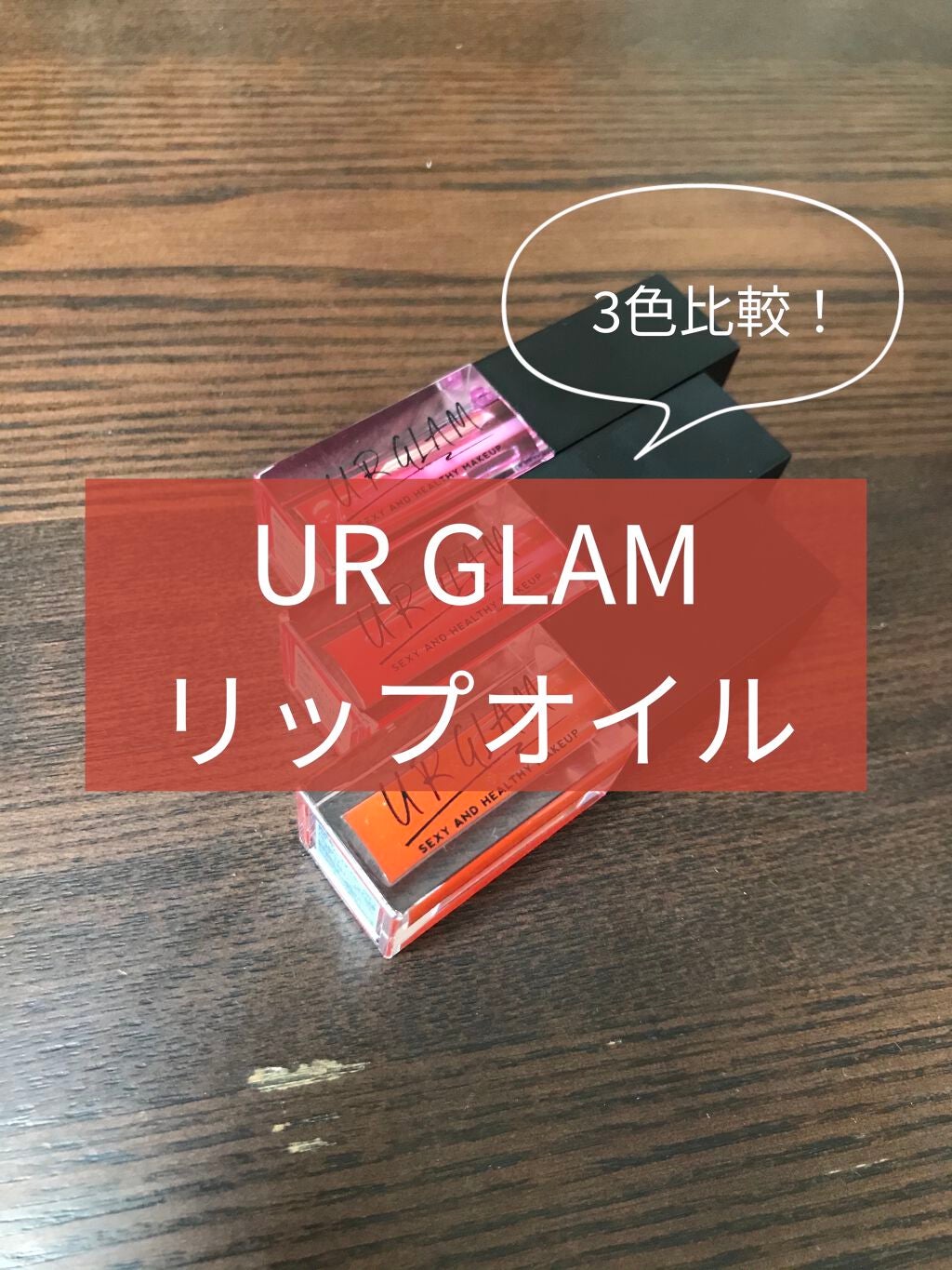 れお on LIPS 「【URGLAMリップオイル】こんにちは!しろみです🦔今回は!U..」(1枚目)
