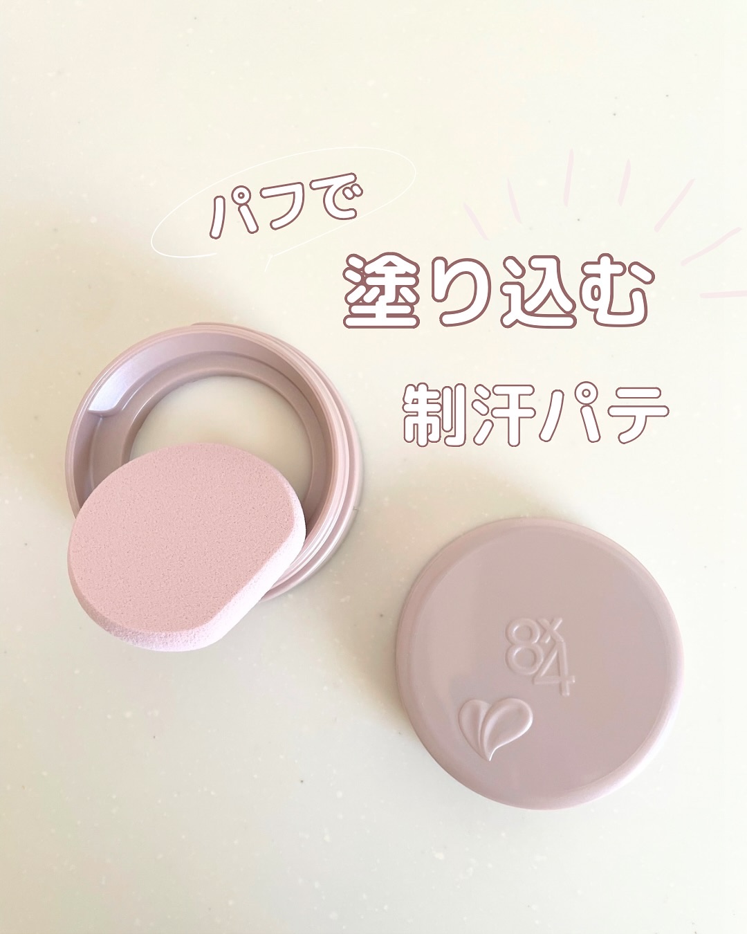 ８x４ デオドラントパテ【医薬部外品】/８ｘ４/デオドラント・制汗剤を使ったクチコミ（1枚目）